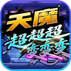 天魔超爆超超超变