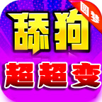 舔狗白嫖超超变